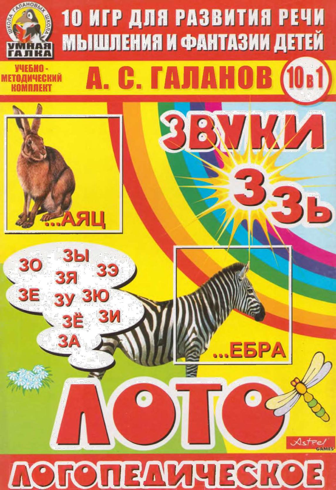 10 игр для развития речи, мышления и фантазии детей. З, Зь