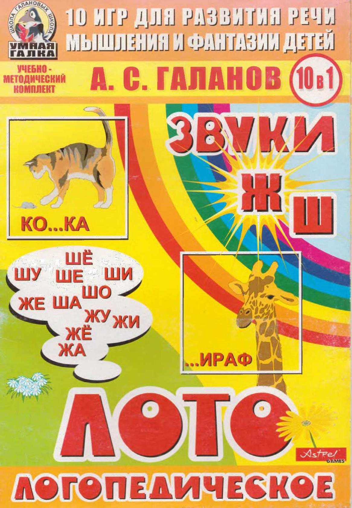 10 игр для развития речи, мышления и фантазии детей. Ж.Ш