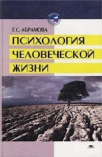 Психология человеческой жизни. Исследования геронтопсихологии