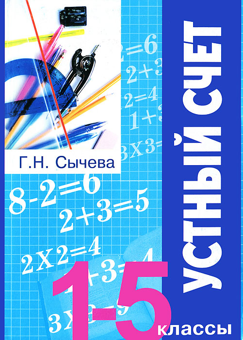 Устный счет, 1-5 классы
