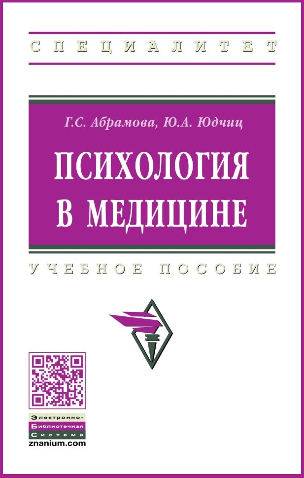 Психология в медицине