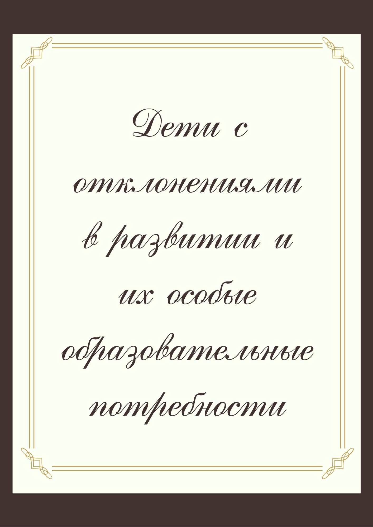 Дети с отклонениями в развитии и их особые образовательные потребности