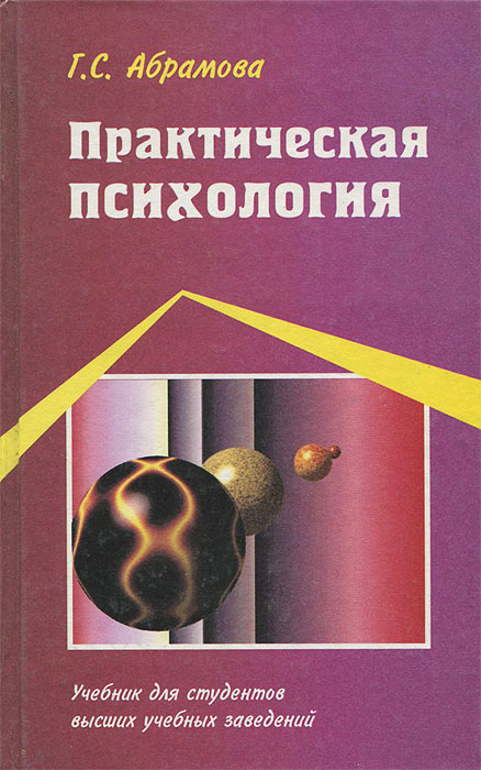 Практическая психология