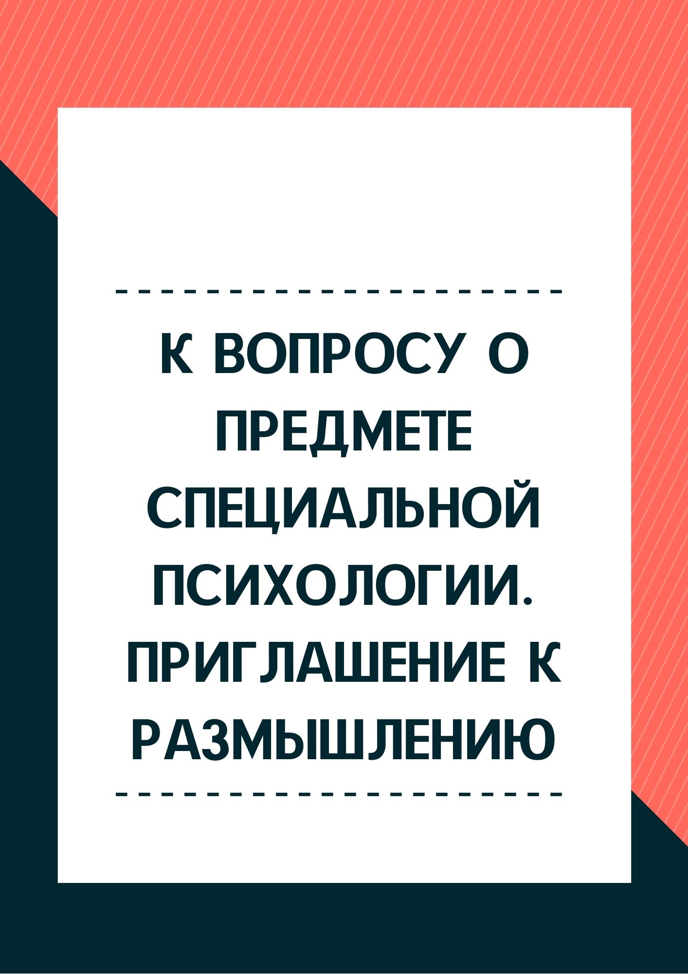К вопросу о предмете специальной психологии. Приглашение к размышлению