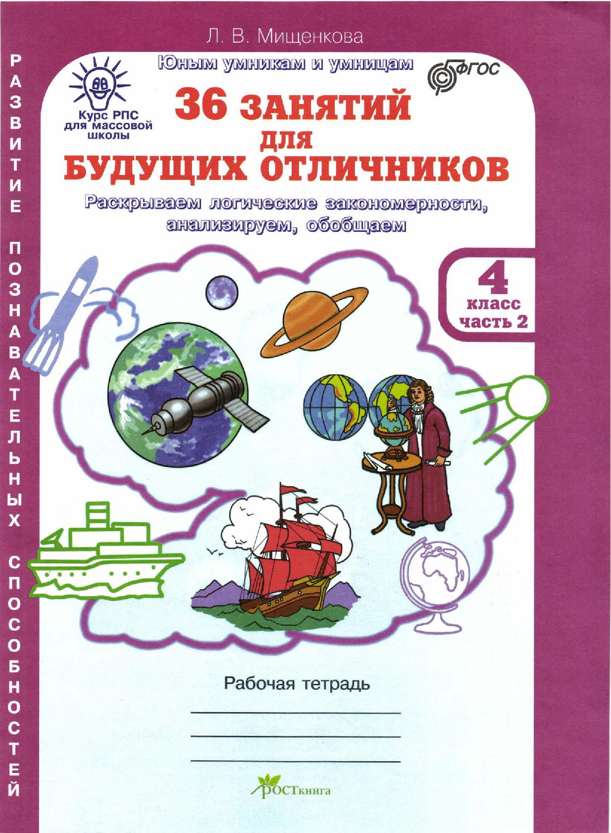 36 занятий для будущих отличников. Рабочая тетрадь для 4 класса. В 2-х частях. Часть 2