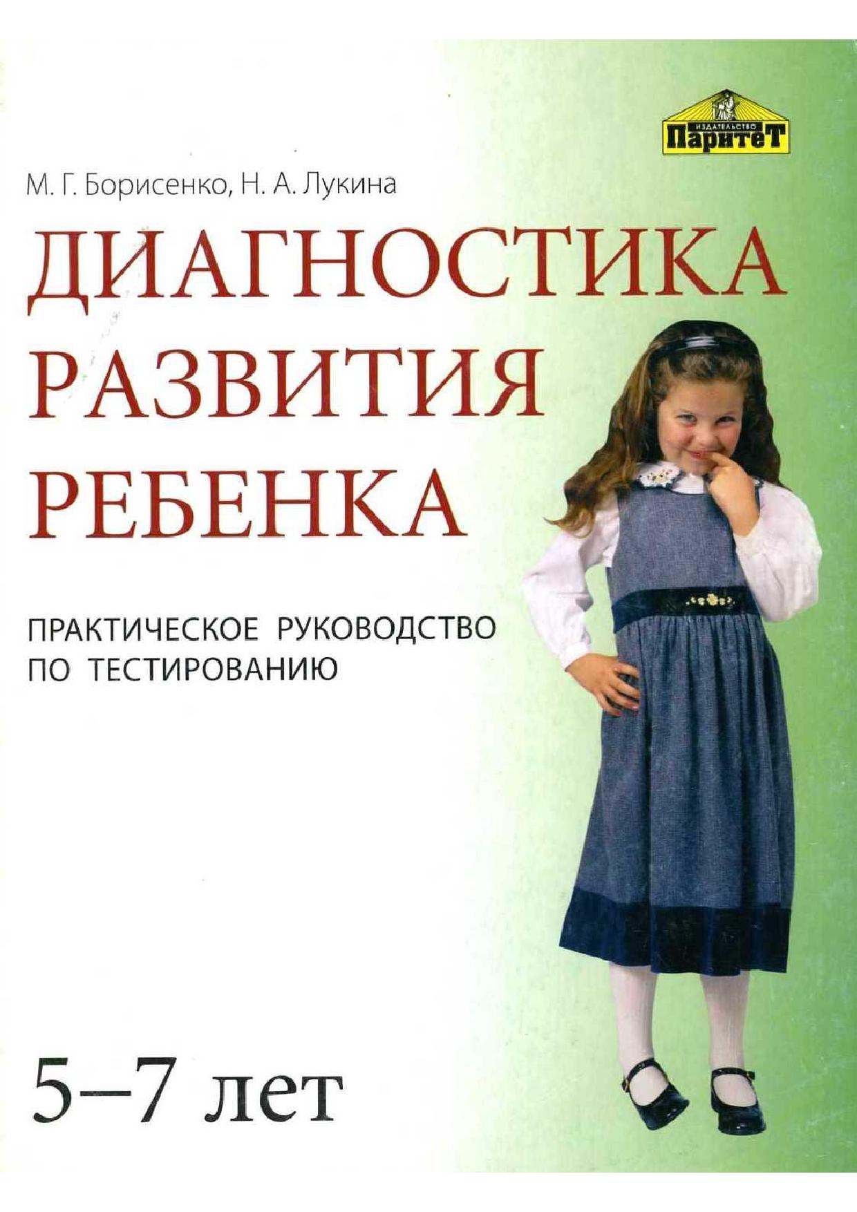 Диагностика развития детей 5 6 лет. Диагностика развития ребенка. Борисенко м.г Лукина н.а диагностика развития ребенка. Борисенко диагностика развития ребенка. Диагностика Борисенко Лукина.