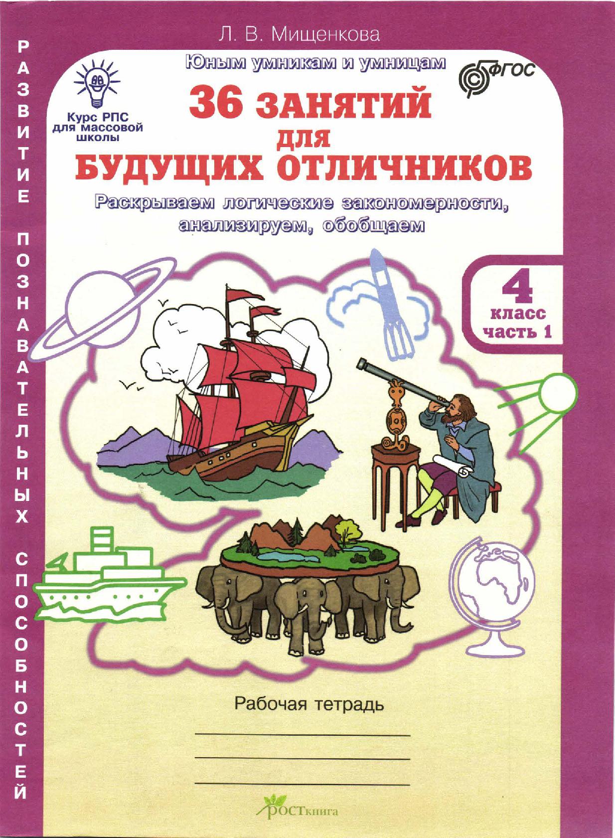 36 занятий для будущих отличников. Рабочая тетрадь для 4 класса. В 2-х  частях. Часть 1 | Дефектология Проф