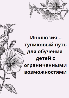 Инклюзия – тупиковый путь для обучения детей с ограниченными возможностями