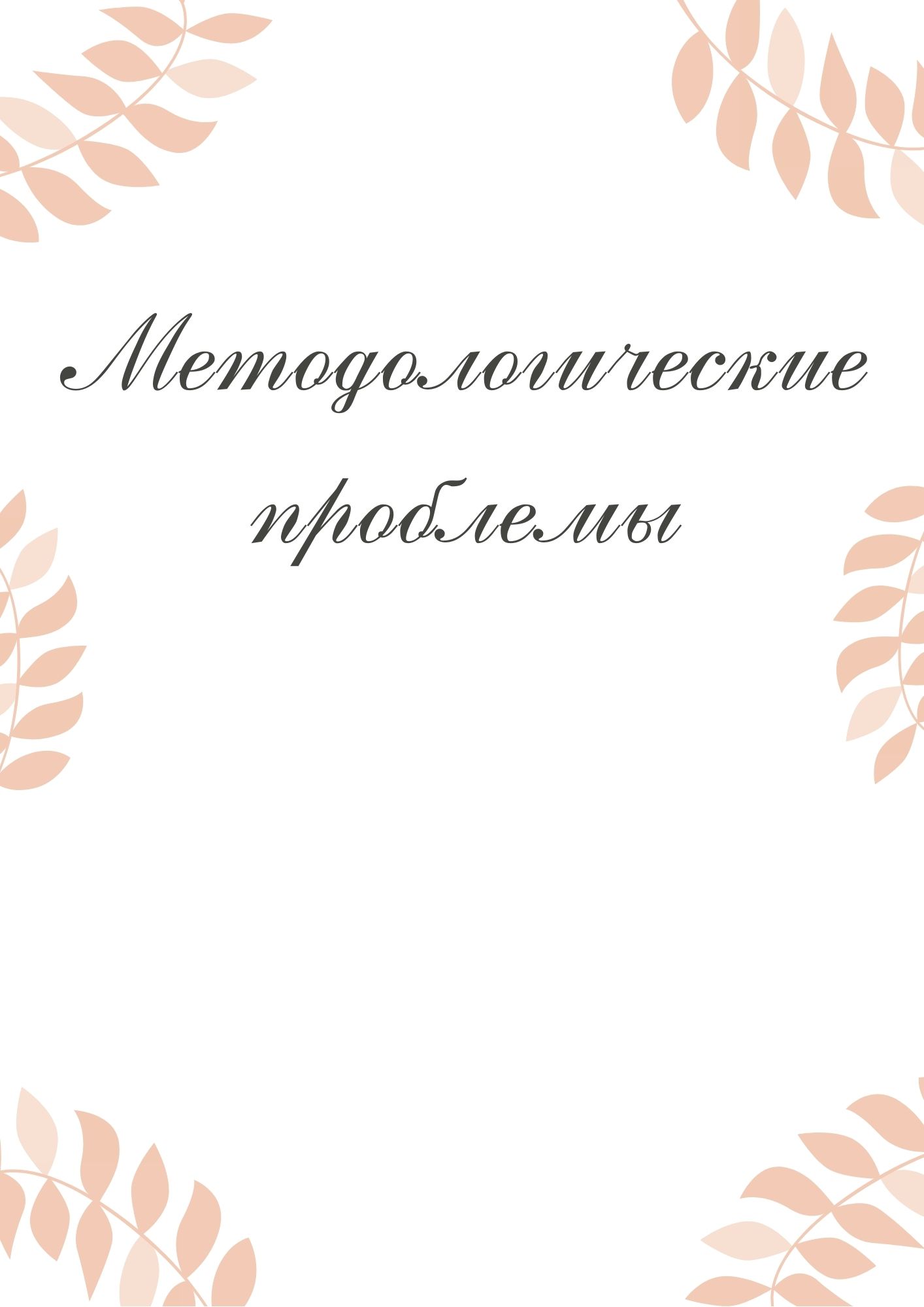 Методологические проблемы