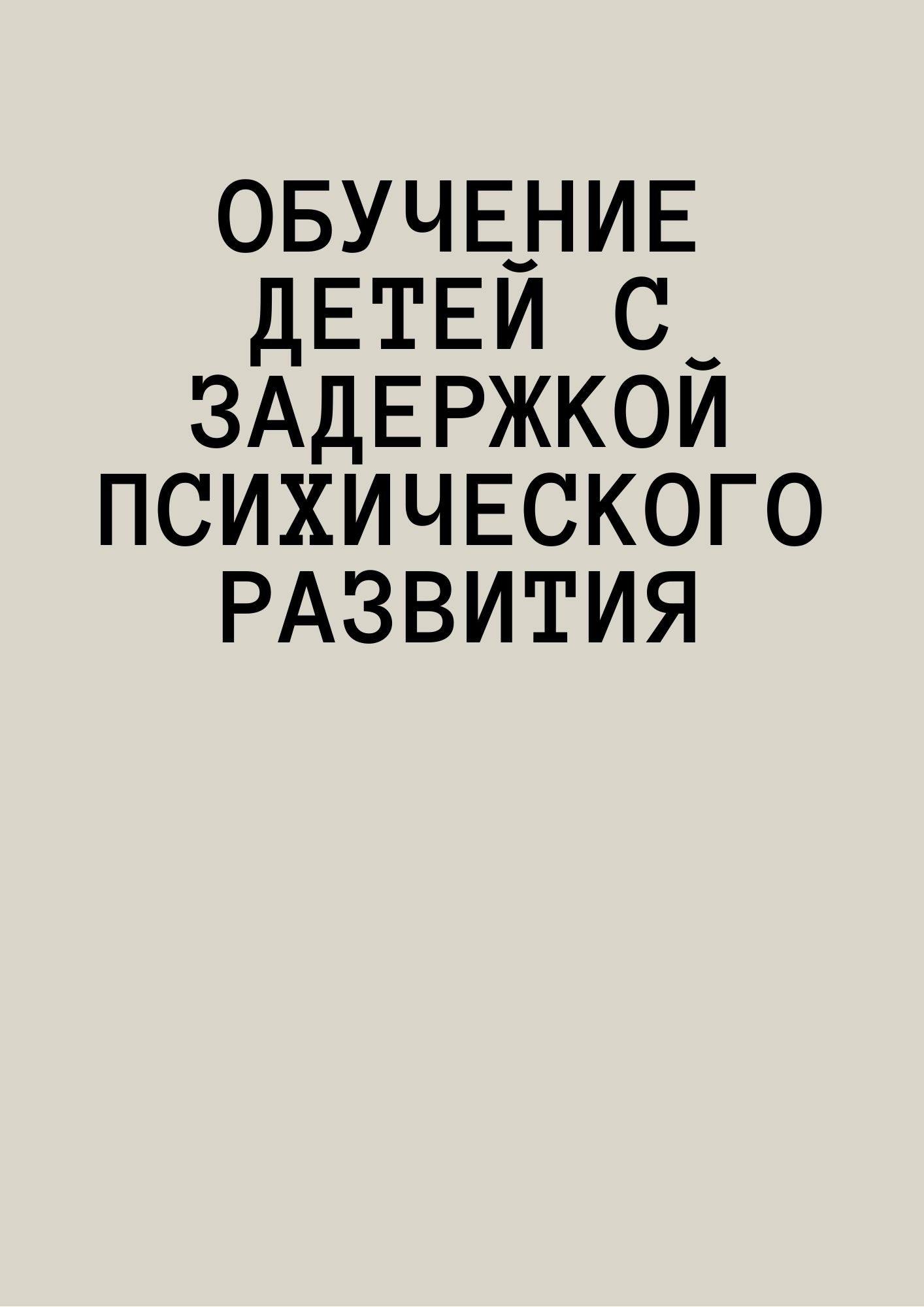 Обучение детей с задержкой психического развития
