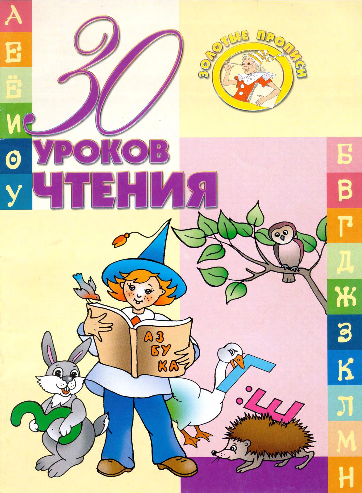 30 уроков чтения