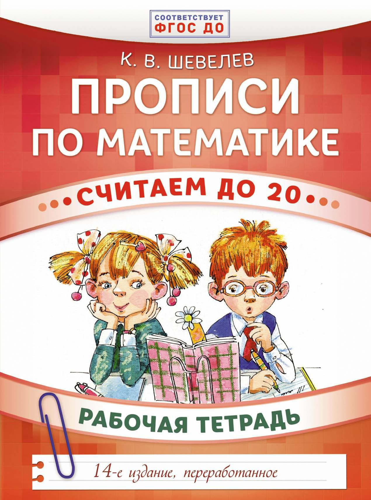 Прописи по математике. Считаем до 20