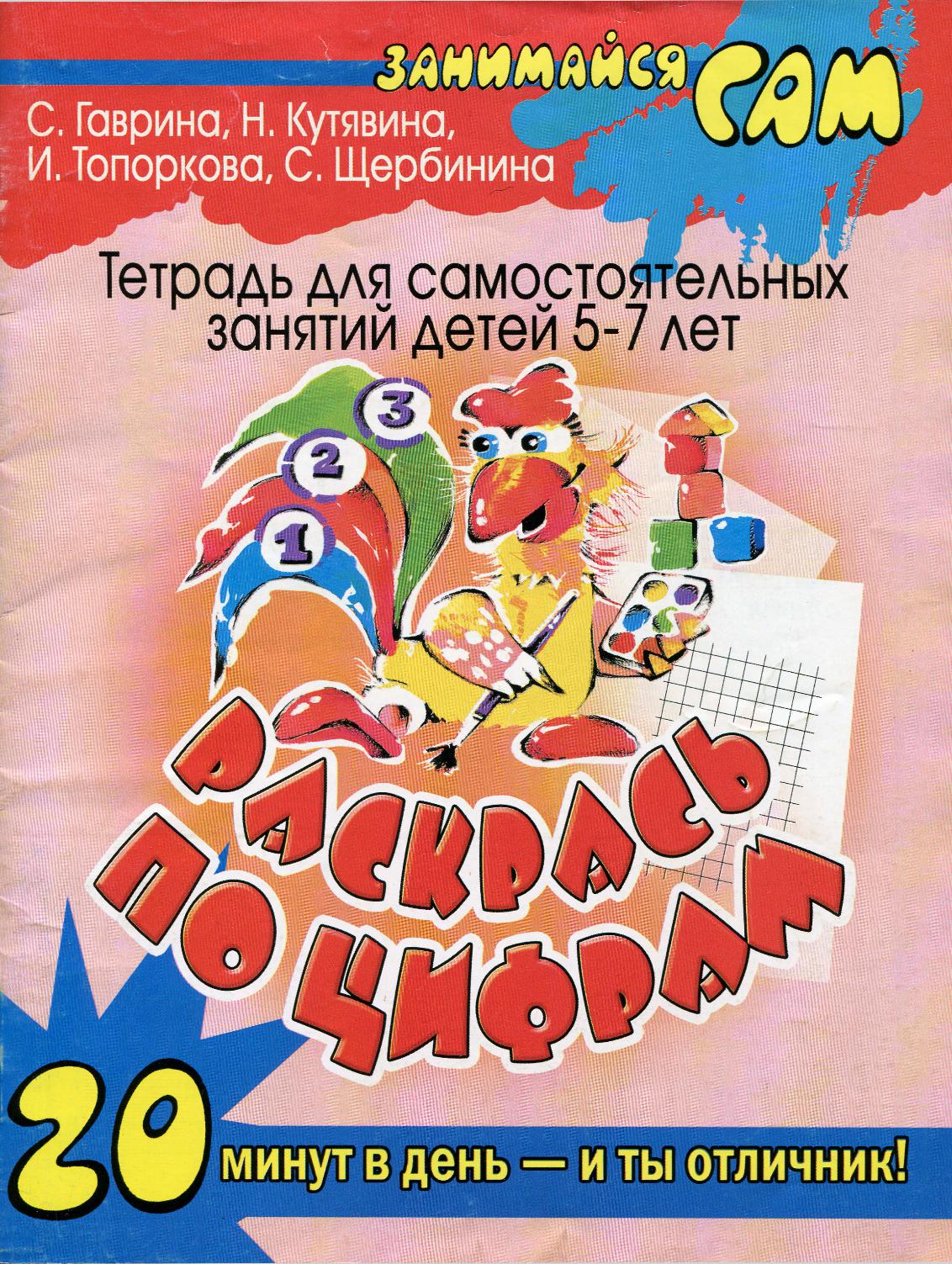 Раскрась по номерам. По цифрам