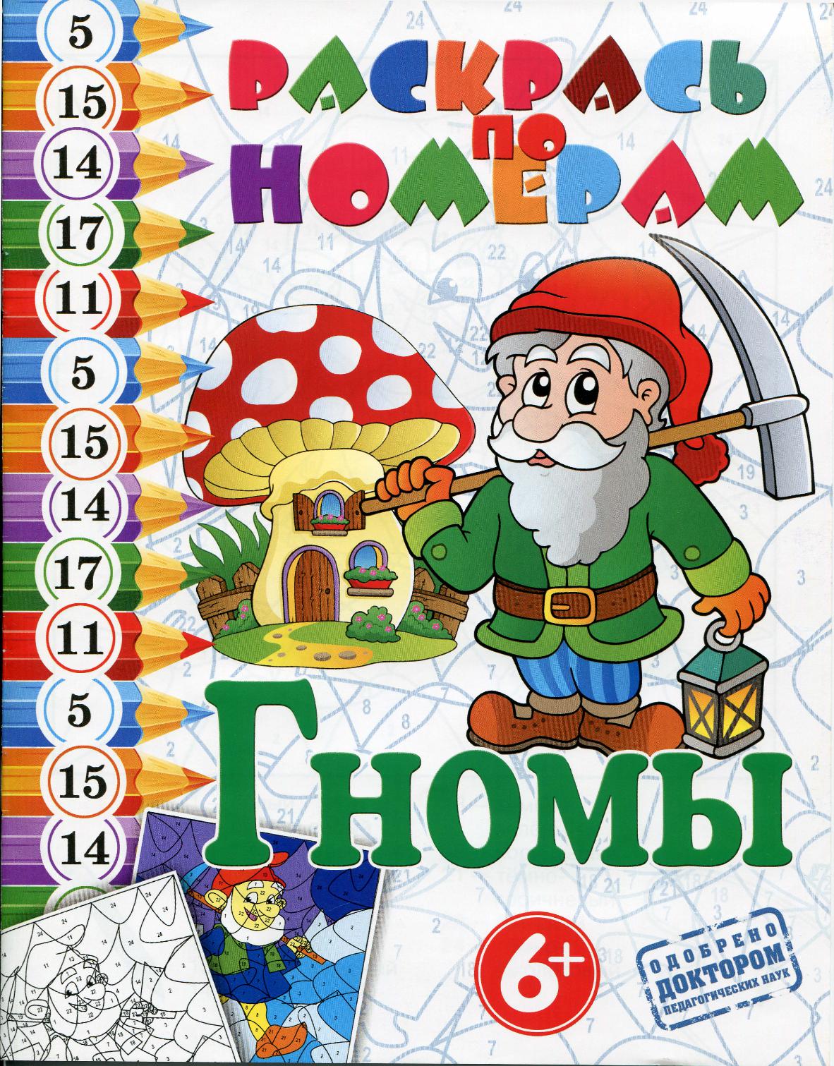 Раскрась по номерам. Гномы