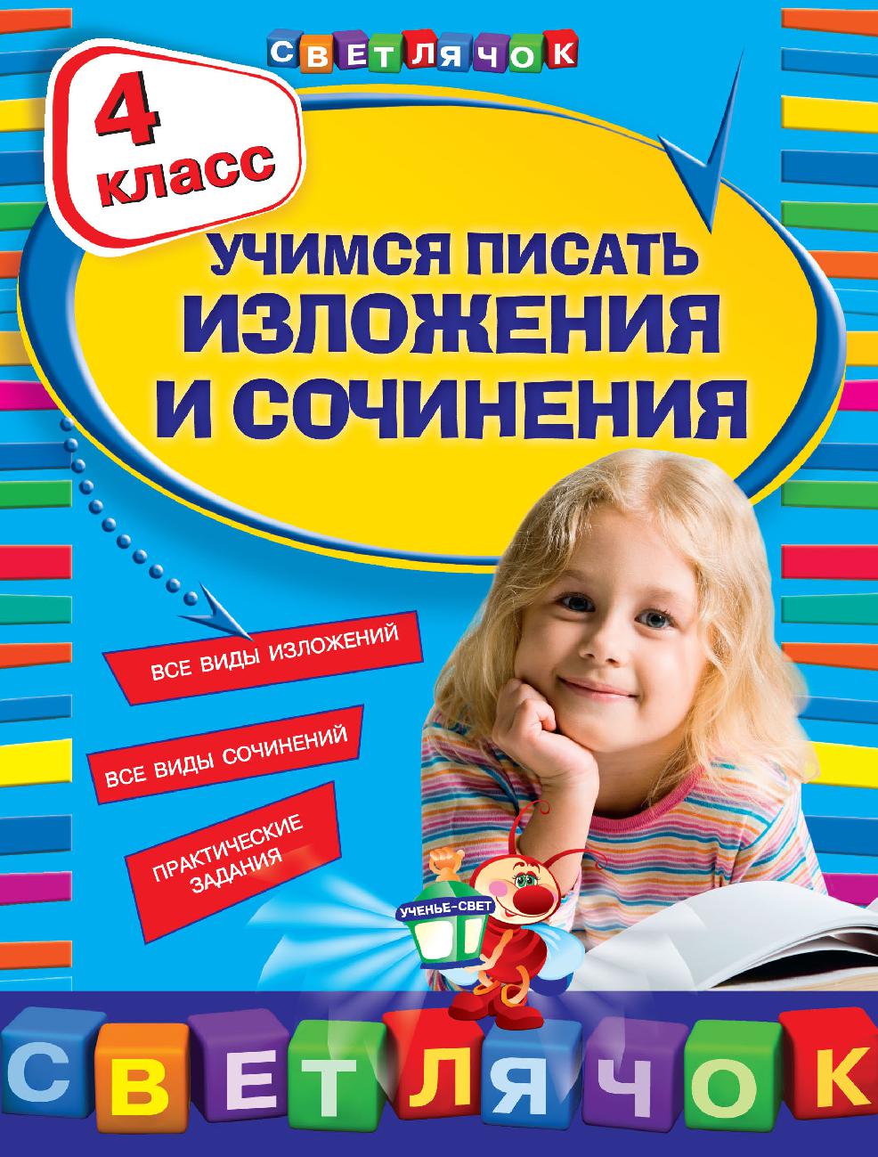 Светлячок. Учимся писать изложения и сочинения