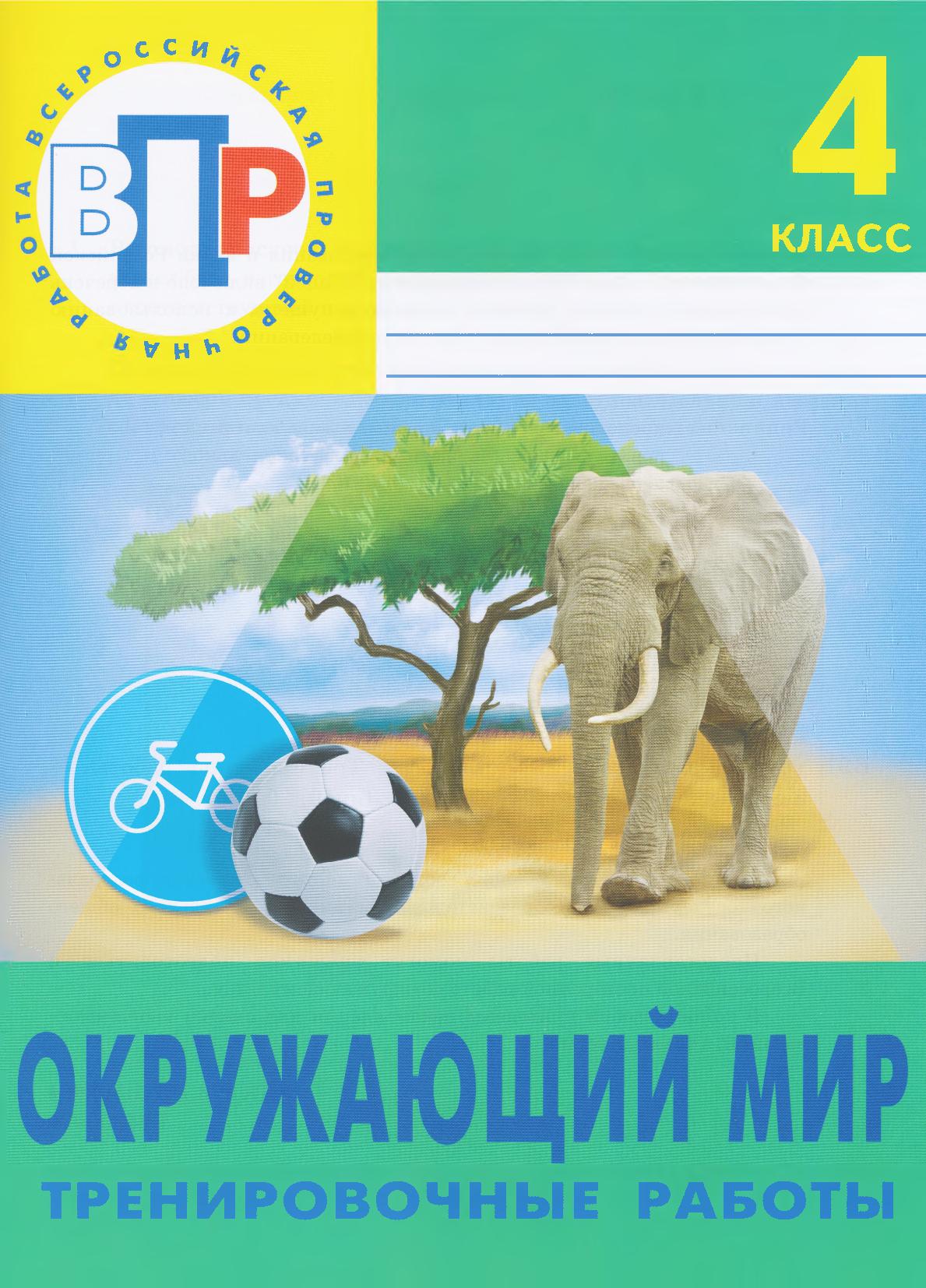 Впр по окружающему 4 класс распечатать
