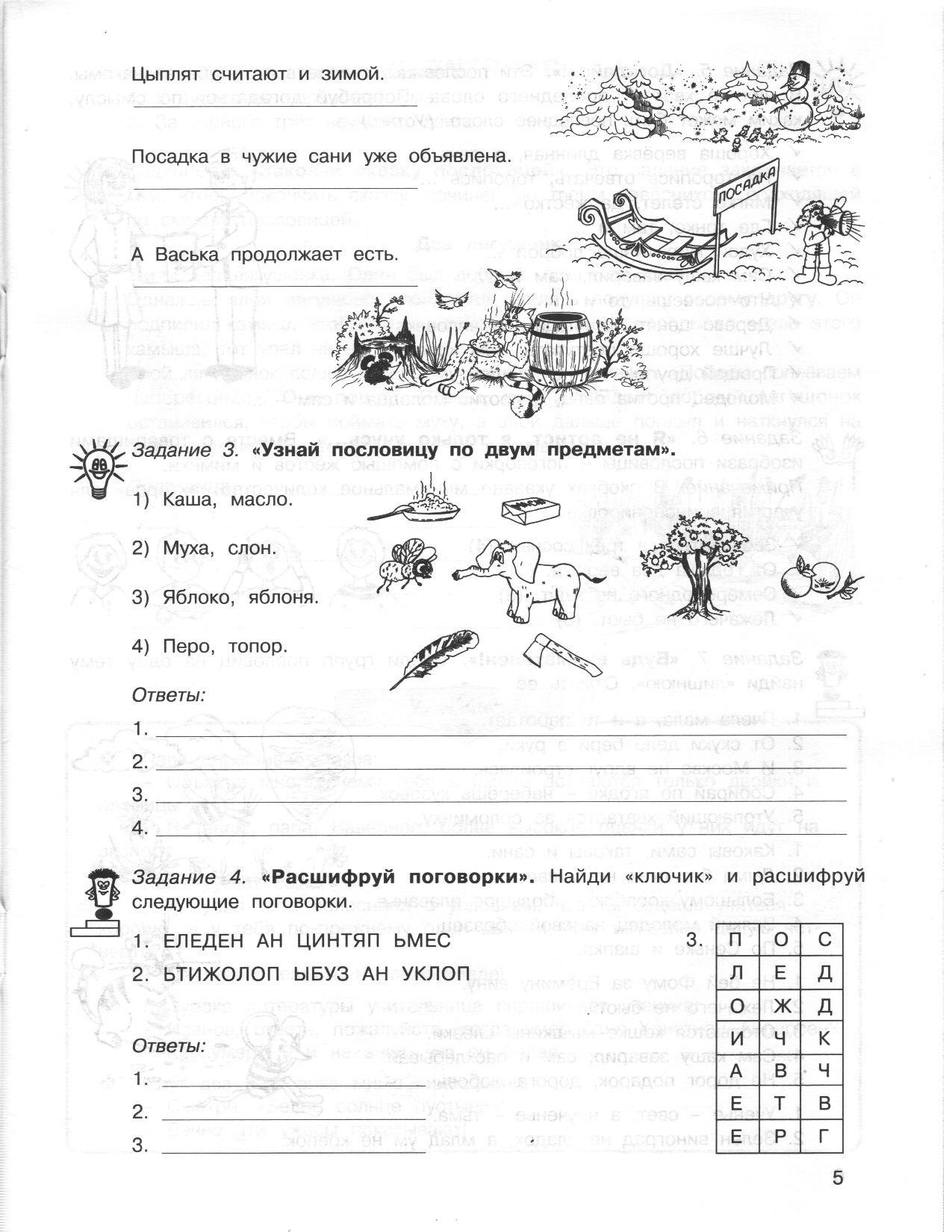 36 занятий для будущих отличников. 3 класс. Рабочая тетрадь в 2-х частях.  Часть 2. ФГОС | Дефектология Проф