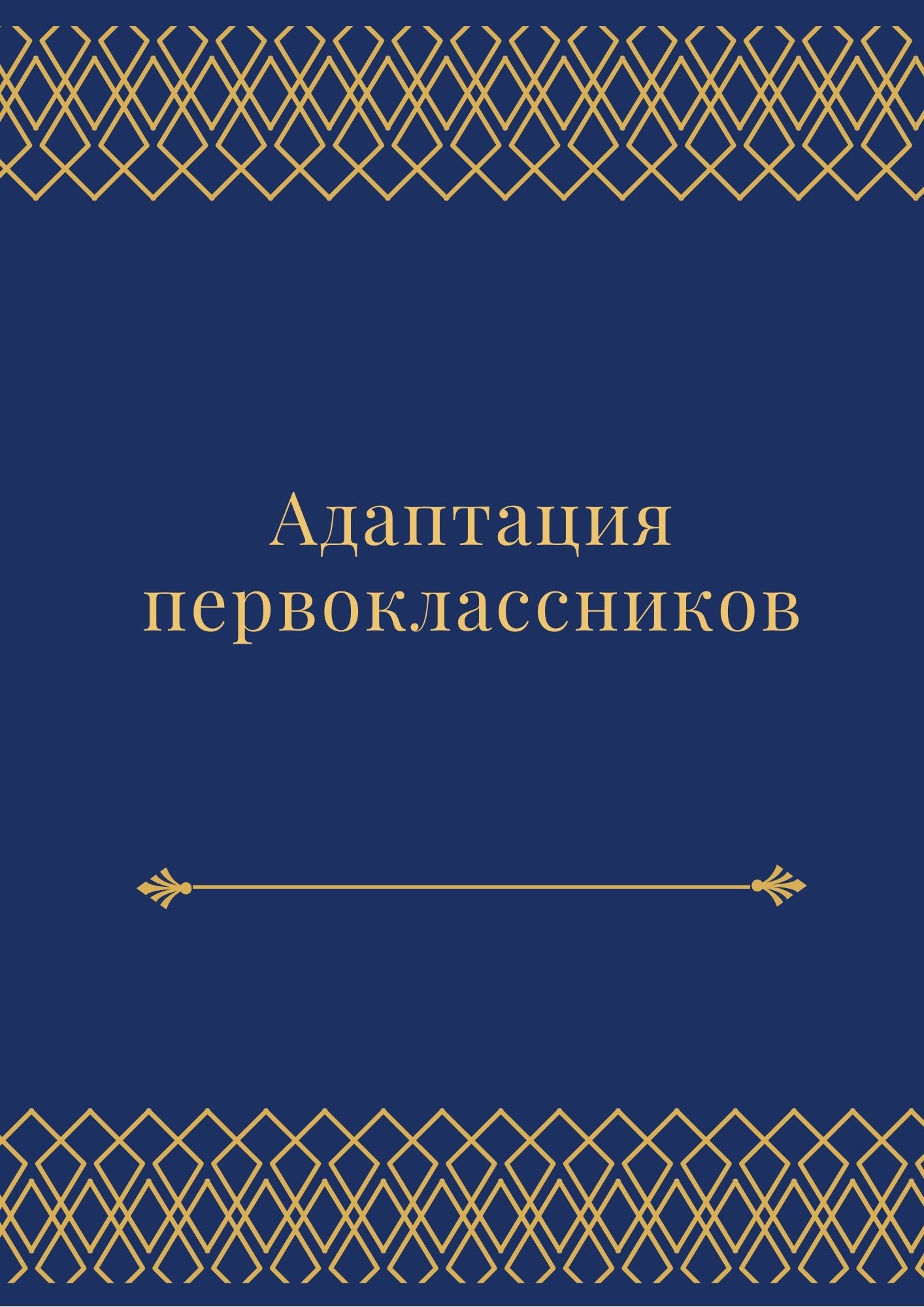 Адаптация первоклассников