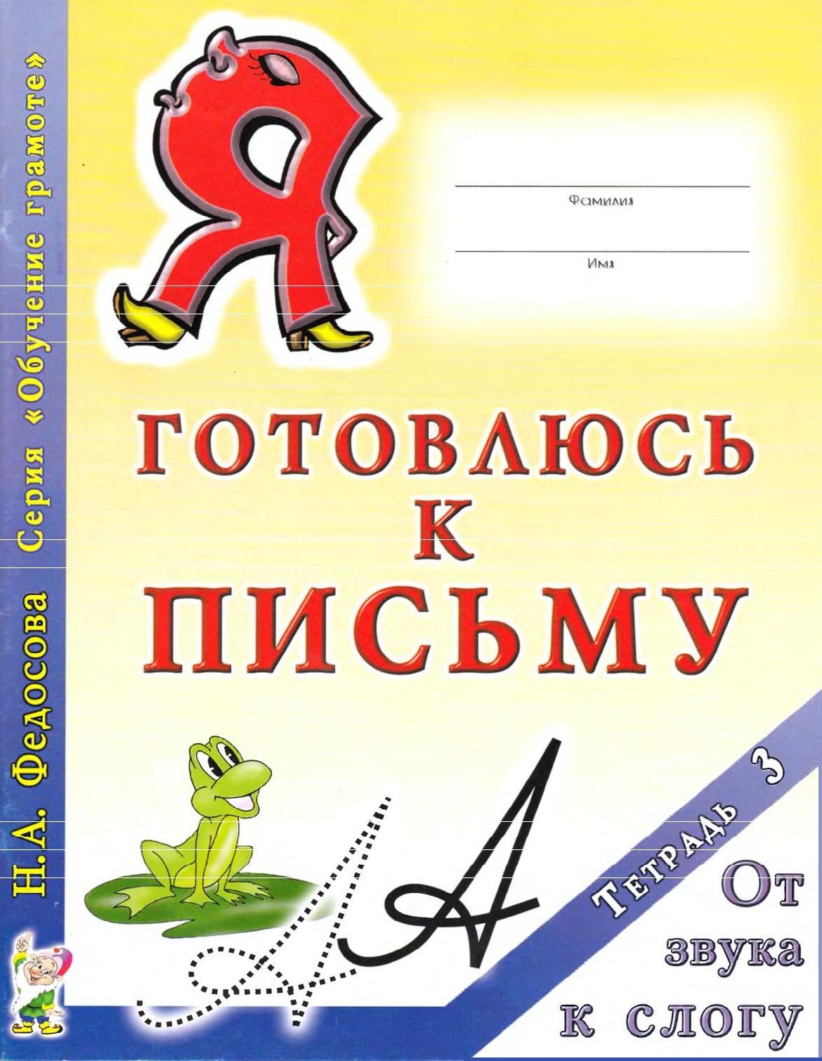 Я готовлюсь к письму. Тетрадь 3. От звука к слогу