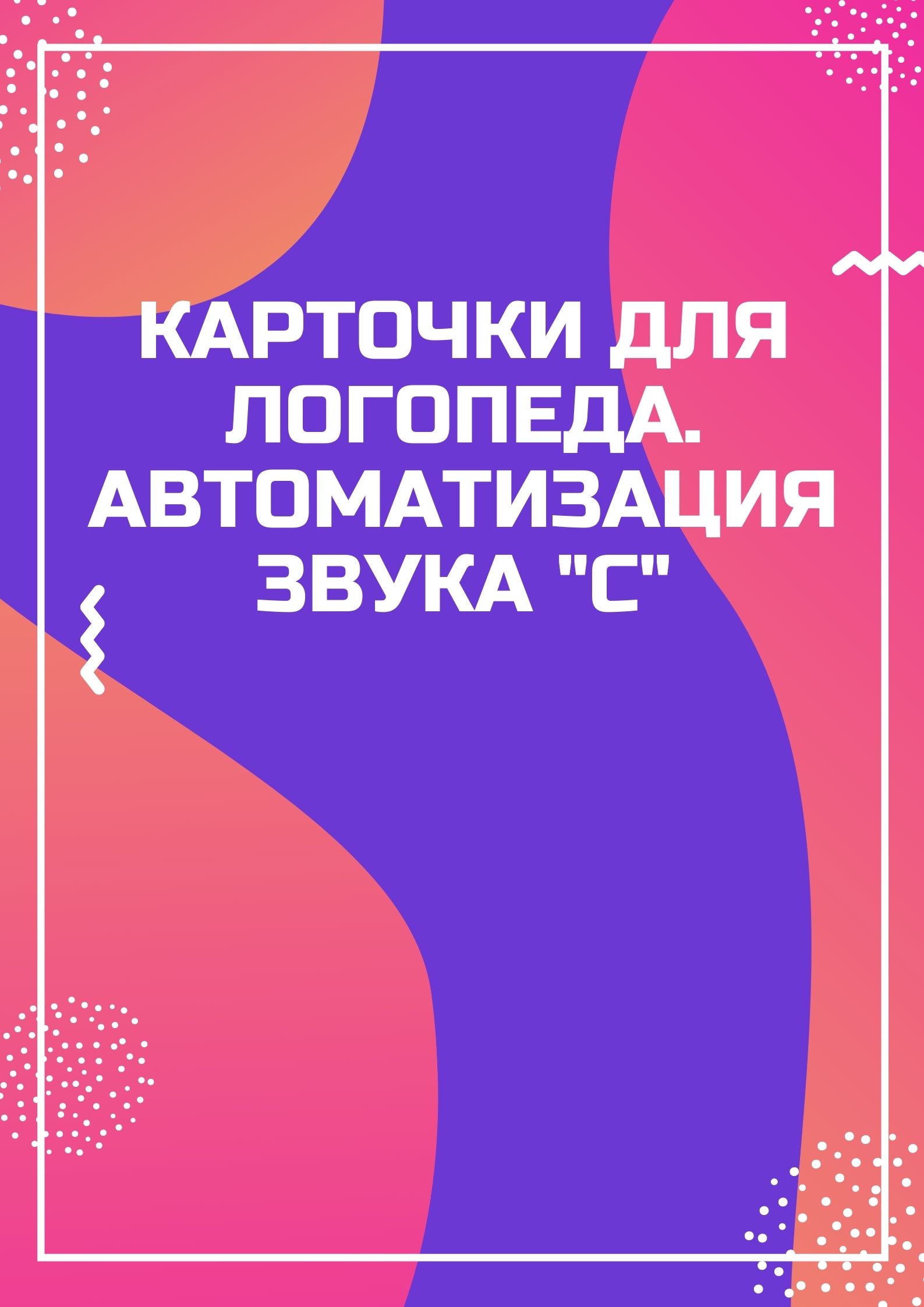 Карточки для логопеда. Автоматизация звука 