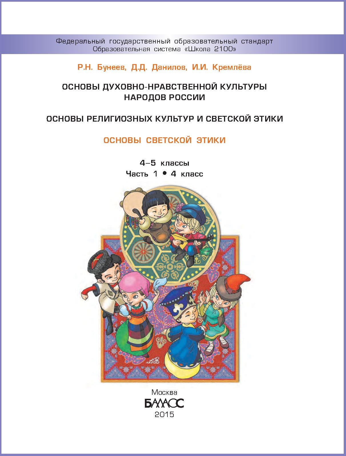 Основы духовно-нравственной культуры народов России. Основы религиозных культур и светской этики. Основы светской этики. 4–5 кл