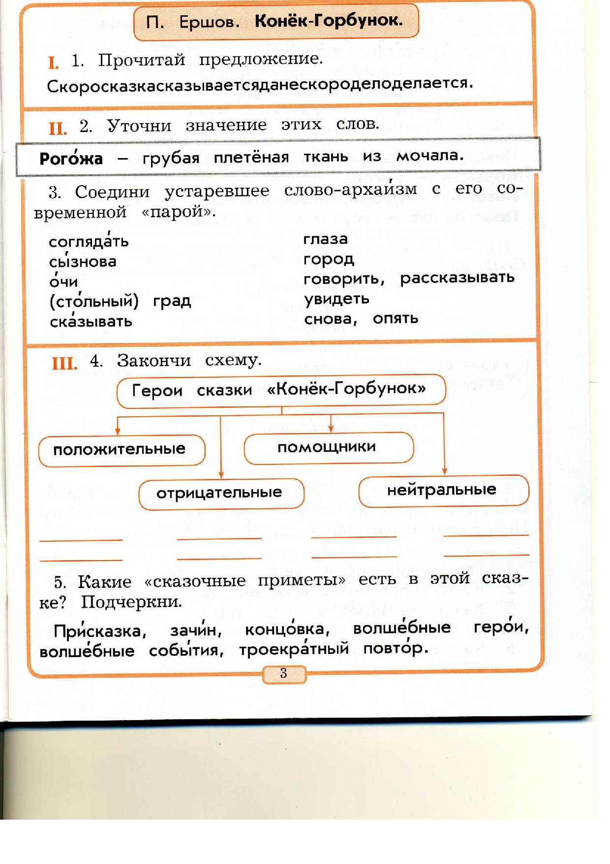 Тетрадь по чтению 2 класс. Положительные и отрицательные герои сказки конек горбунок. Закончи схему конек горбунок. Конек горбунок положительные и отрицательные качества. Бунеев, Бунеева. Тетрадь по литературному чтению. 2 Класс.