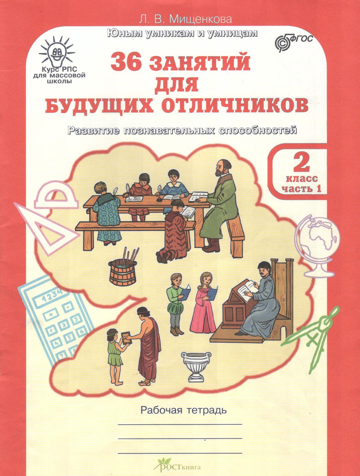 36 занятий для будущих отличников. 2 класс. Рабочая тетрадь. В 2-х частях. Часть 1. ФГОС