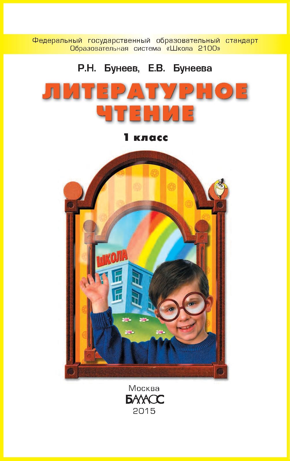 Литературное чтение бунеев р.н., Бунеева е.в. 1 класс. Бунеев капельки солнца 1 класс. Литературное чтение. Авторы: бунеев р.н., Бунеева е.в.. Школа 2100 литературное чтение 1 класс.