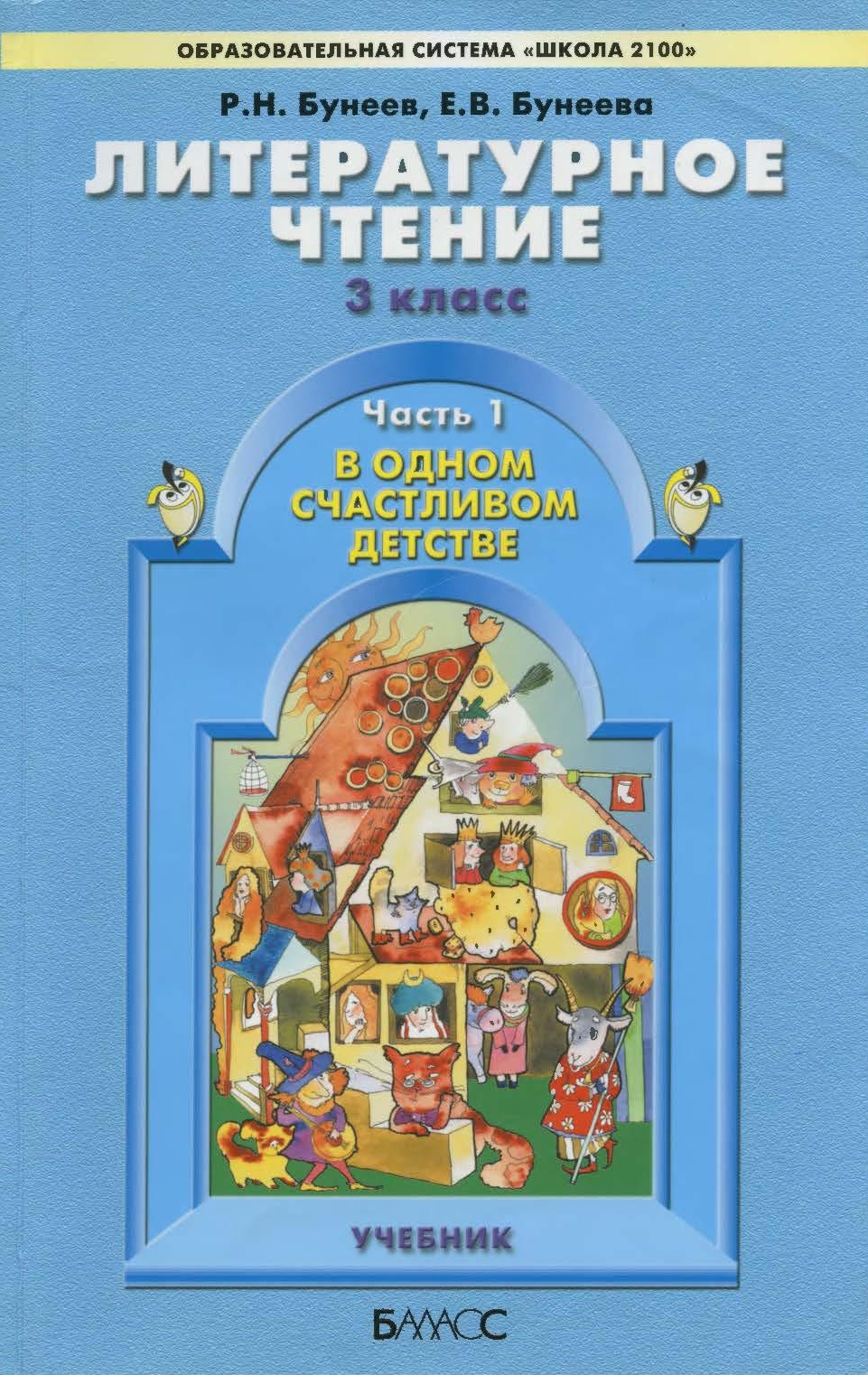 Литературное чтение 1 класс учебник. Бунеев Бунеева литературное чтение 3 класс. Литературное чтение 3 класс учебник бунеев и Бунеева. Литературное чтение 3 класс бунеев 1 часть. Литературное чтение 1 класс бунеев.