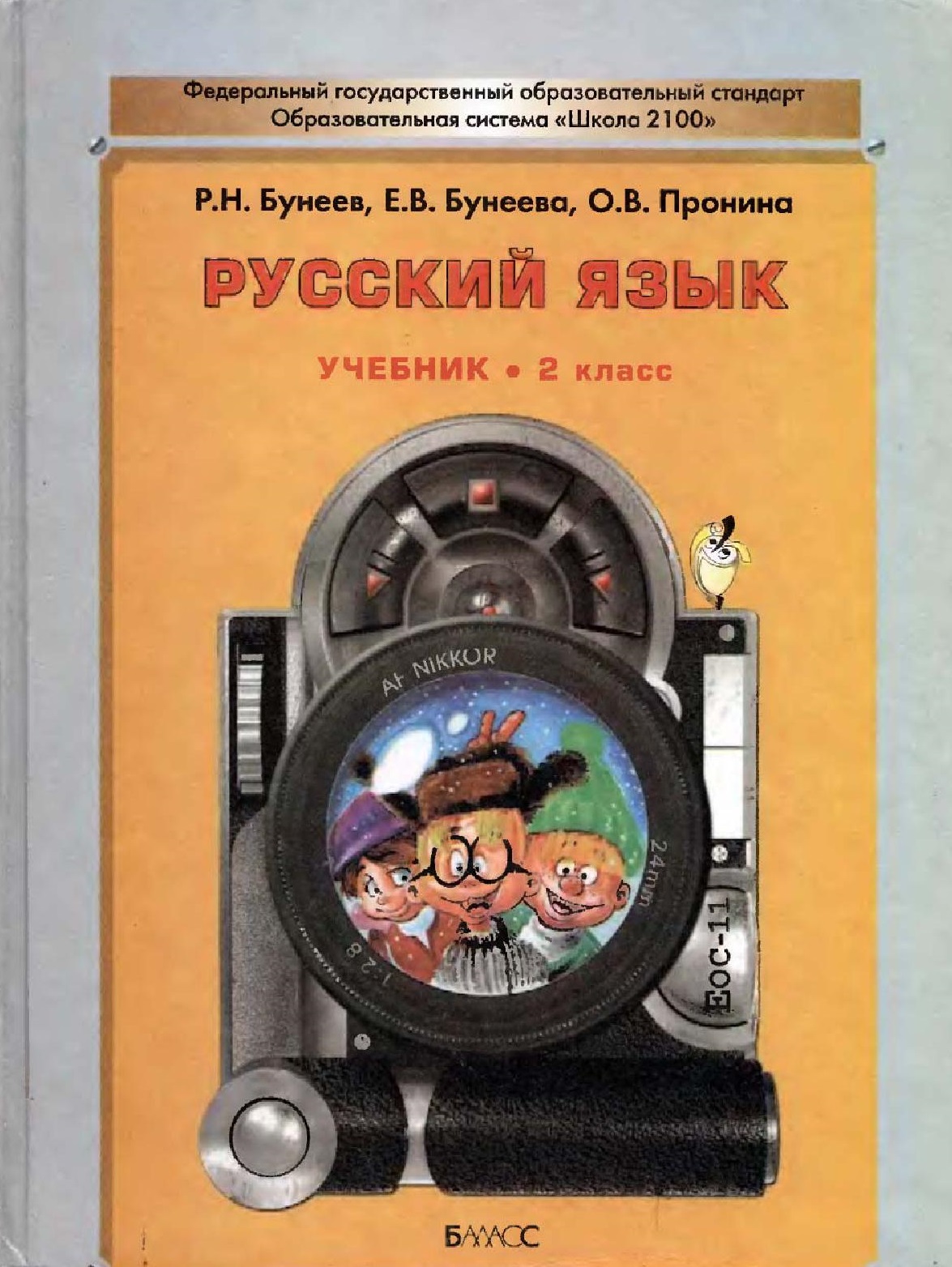 Русский язык. Учебник. 2 класс