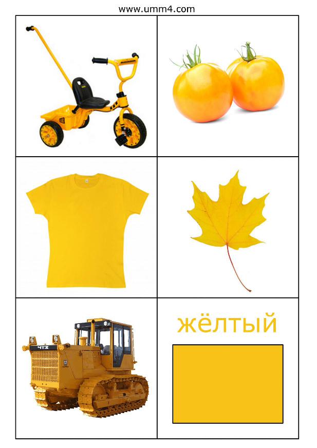 Карточки желтого цвета. Карточки для изучения цветов. Желтые предметы. Желтый цвет для детей. Желтые предметы для детей.
