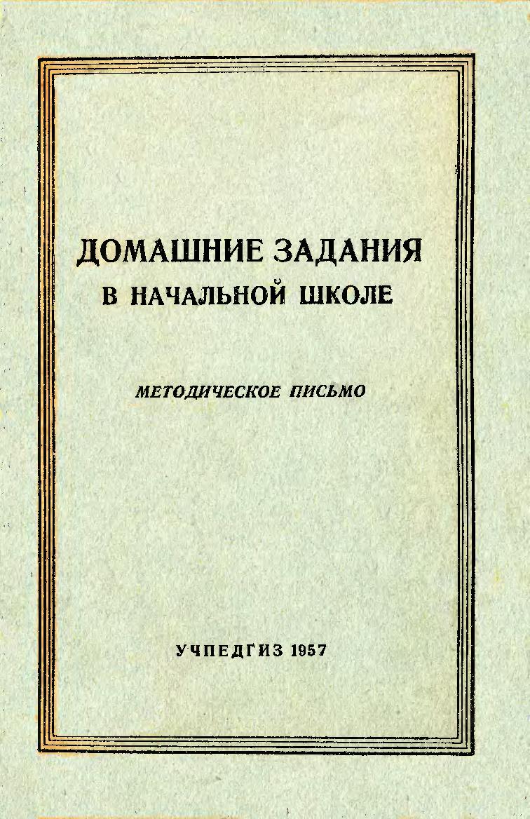 Домашние задания в начальной школе. Методическое письмо