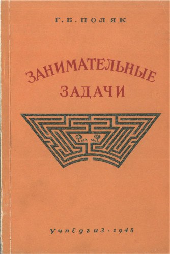 Занимательные задачи