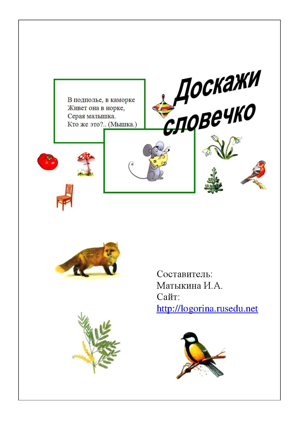 Логопедическая игра. Доскажи словечко