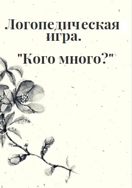 Логопедическая игра. 