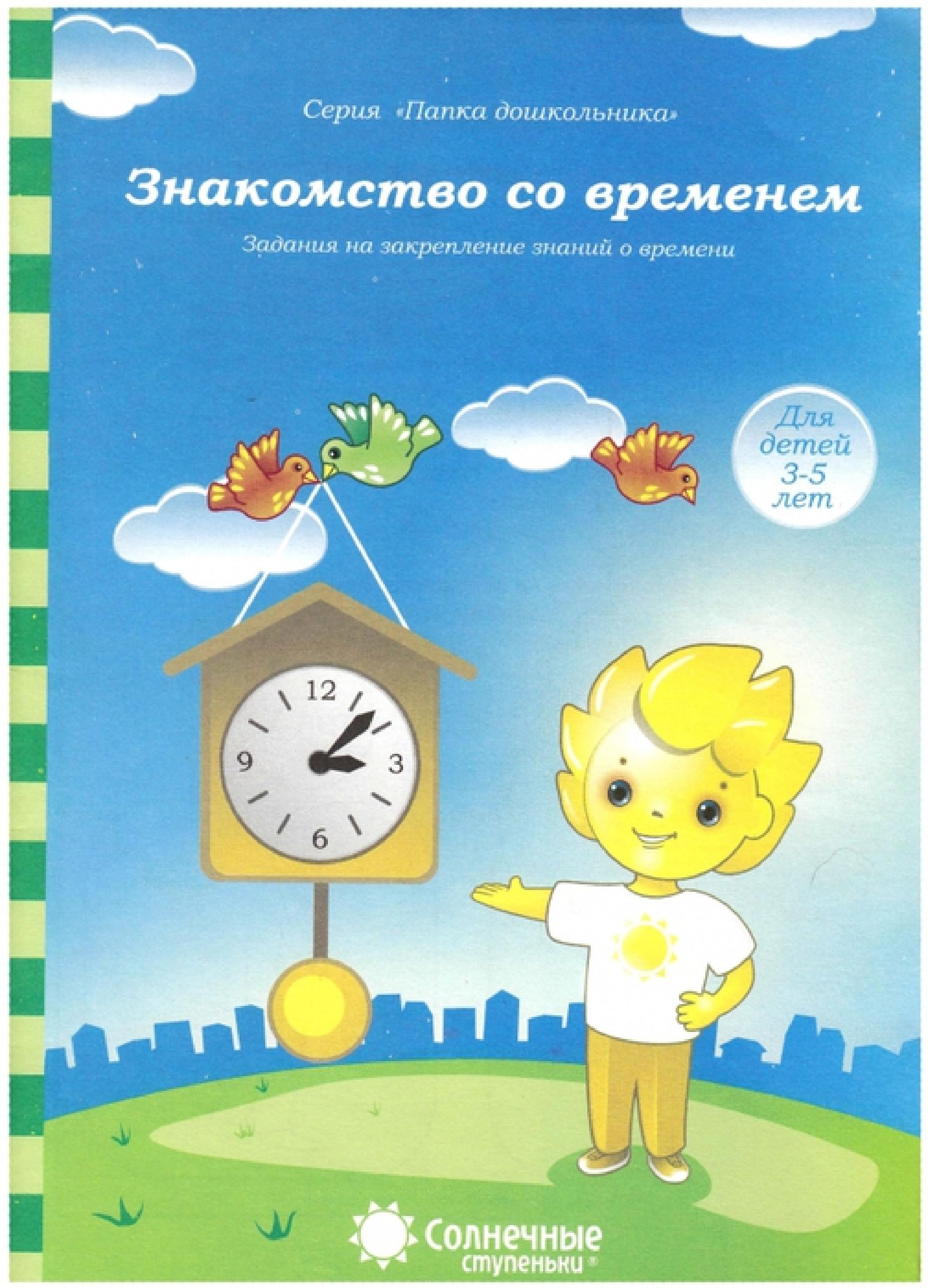 Знакомство со временем: для детей 3-5 лет. Солнечные ступеньки |  Дефектология Проф