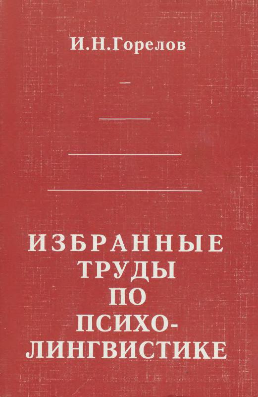 Избранные труды по психолингвистике