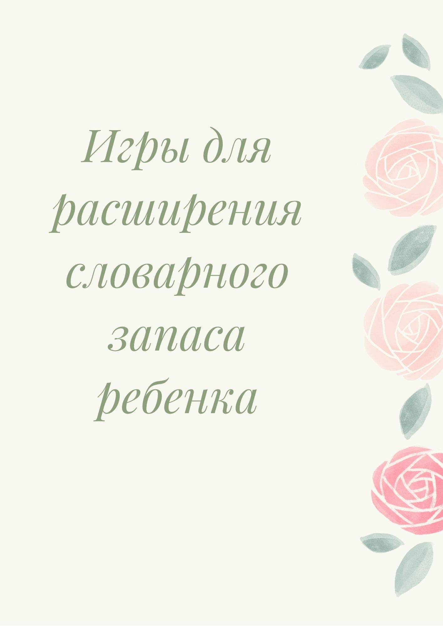 Игры для расширения словарного запаса ребенка