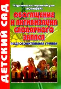 Обогащение и активизация словарного запаса подготовительная группа