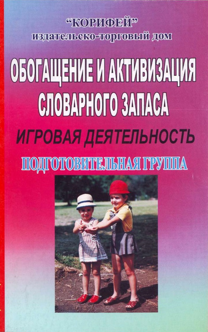 Обогащение и активизация словарного запаса