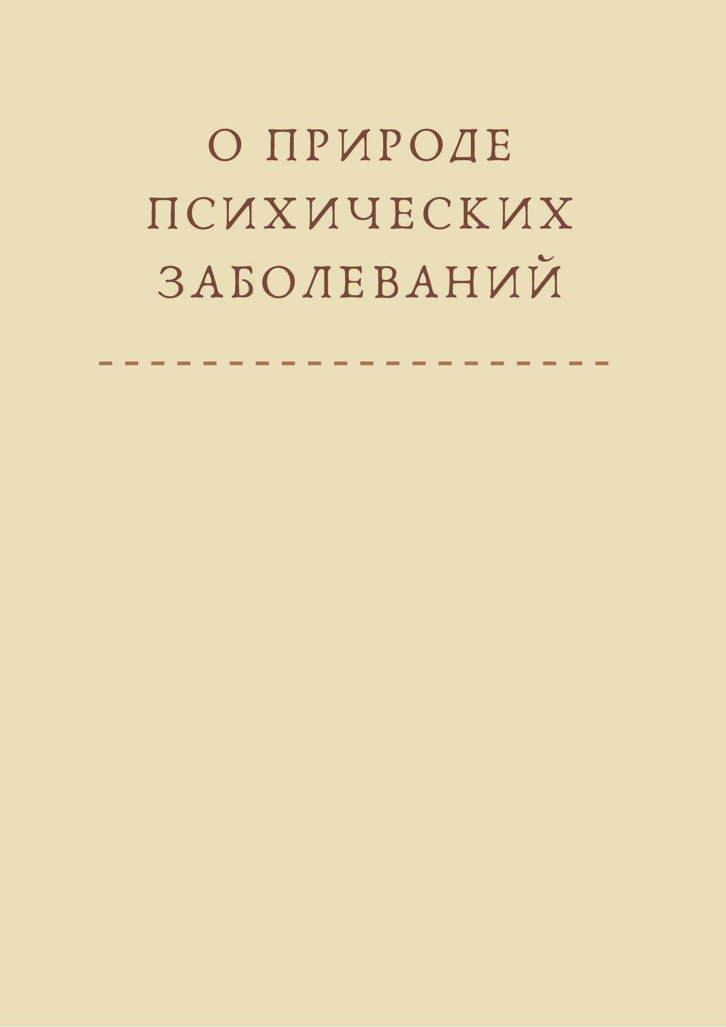 О природе психических заболеваний