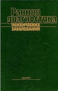 Ранняя диагностика психических заболеваний