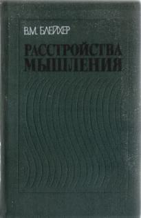 Расстройства мышления