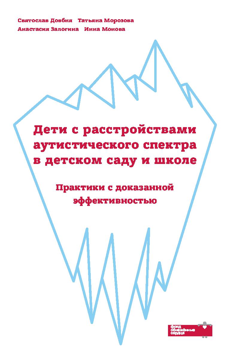 Дети с расстройствами аутистического спектра в детском саду и школе: практики с доказанной эффективностью