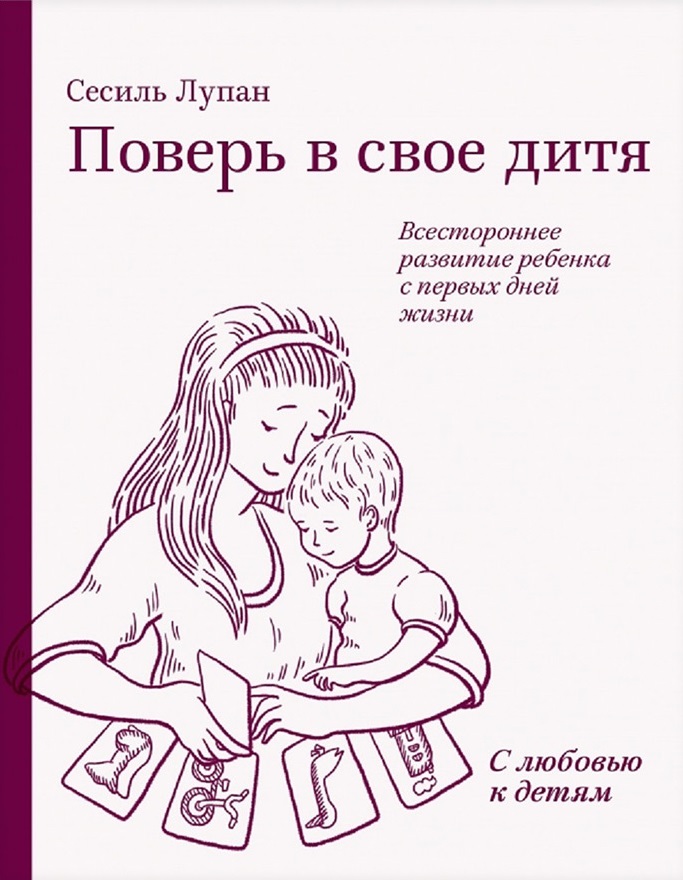 Поверь в свое дитя