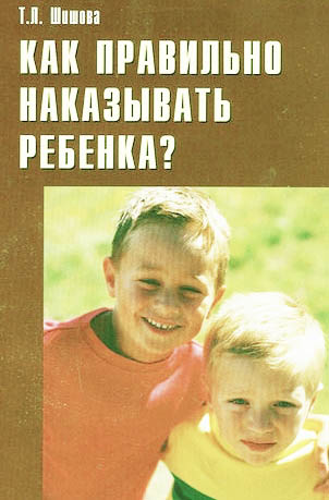 Как правильно наказывать ребенка