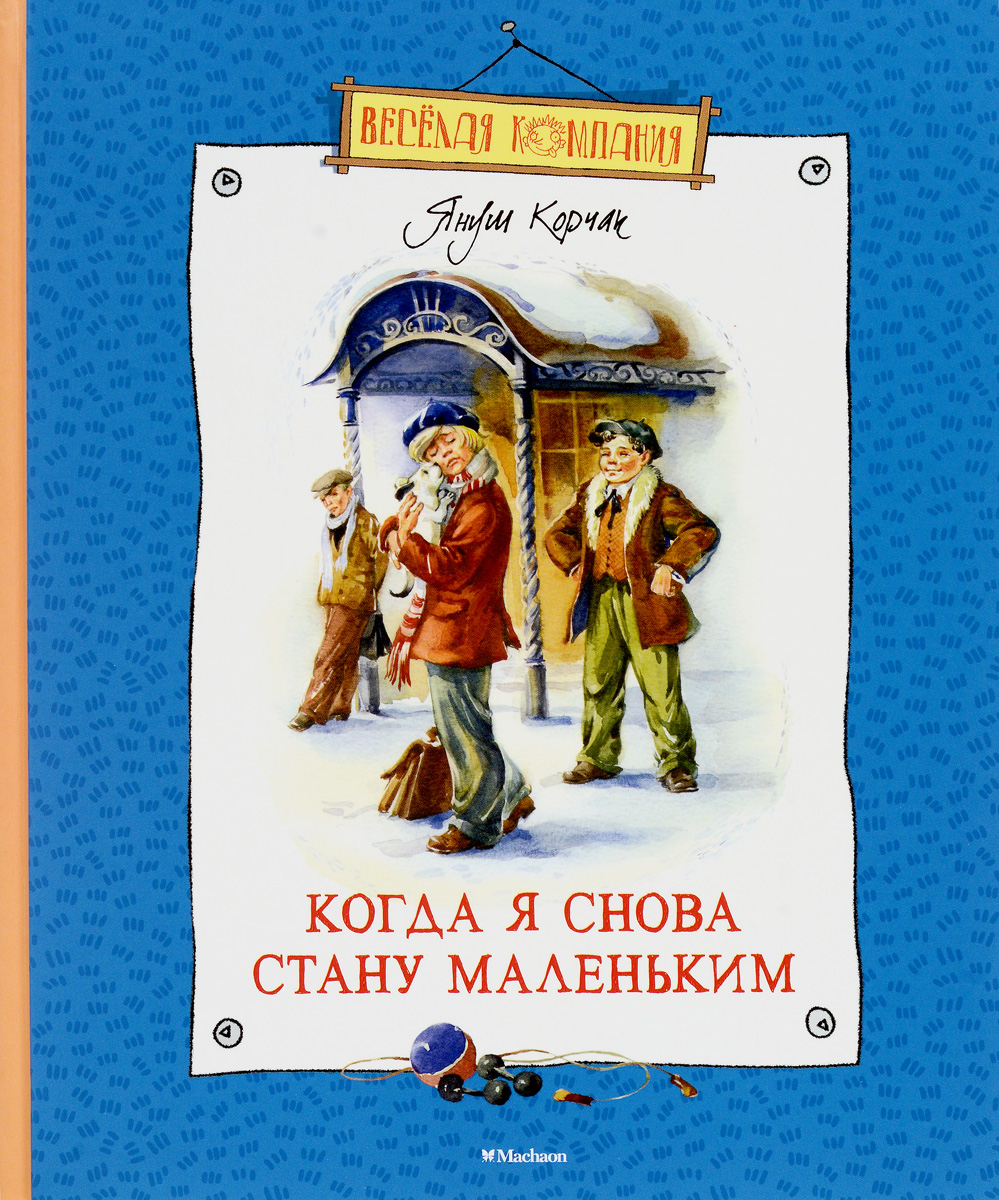 Когда я снова стану маленьким