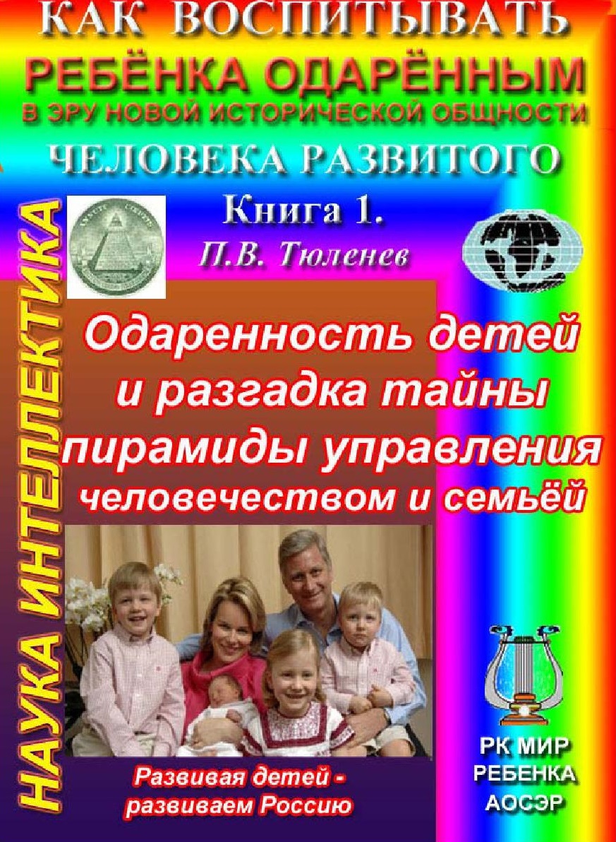 Одарённость детей и разгадка тайны пирамиды управления человечеством и семьёй. Книга 1