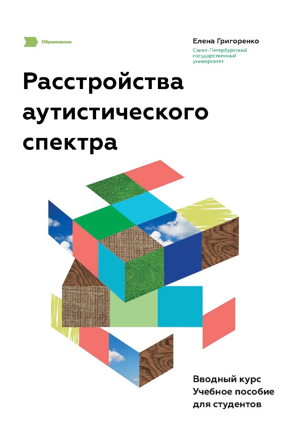 Расстройства аутистического спектра. Вводный курс