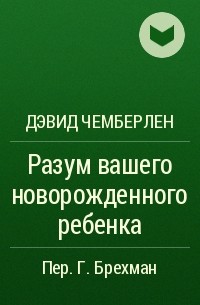 Разум вашего новорожденного ребенка